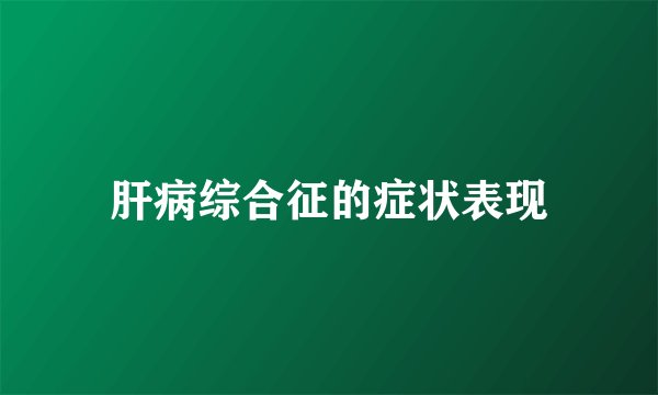 肝病综合征的症状表现