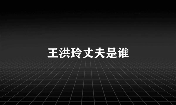 王洪玲丈夫是谁