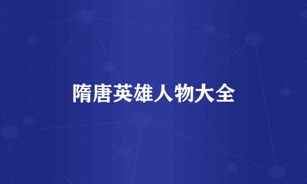 隋唐英雄人物大全