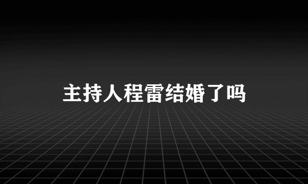 主持人程雷结婚了吗