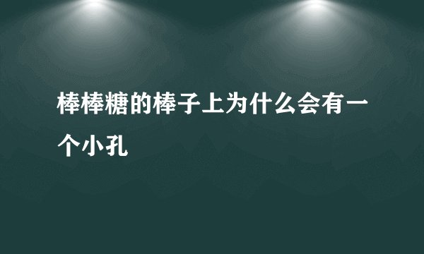棒棒糖的棒子上为什么会有一个小孔