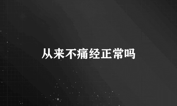 从来不痛经正常吗