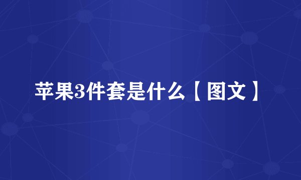 苹果3件套是什么【图文】