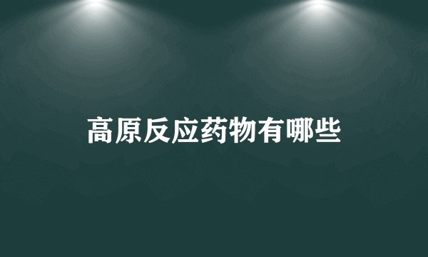 高原反应药物有哪些