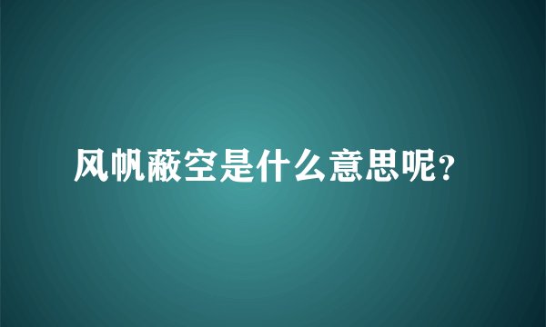 风帆蔽空是什么意思呢?