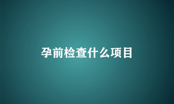 孕前检查什么项目