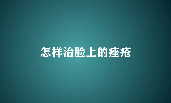 怎样治脸上的痤疮