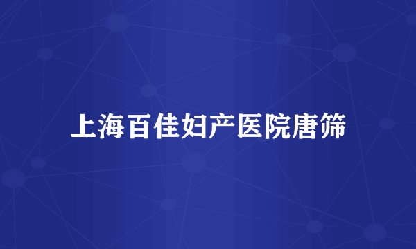 上海百佳妇产医院唐筛