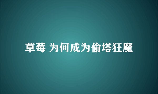 草莓 为何成为偷塔狂魔