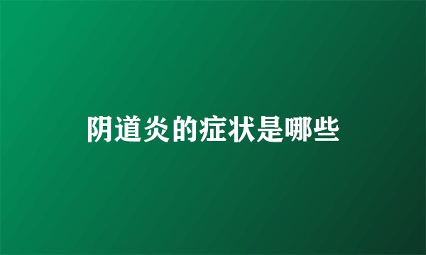 阴道炎的症状是哪些
