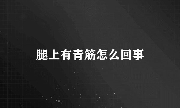 腿上有青筋怎么回事