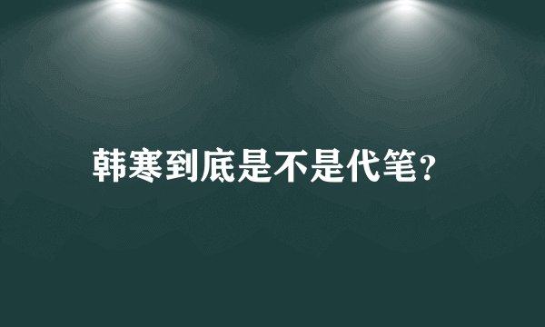 韩寒到底是不是代笔？