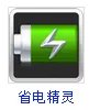安卓手机省电方法