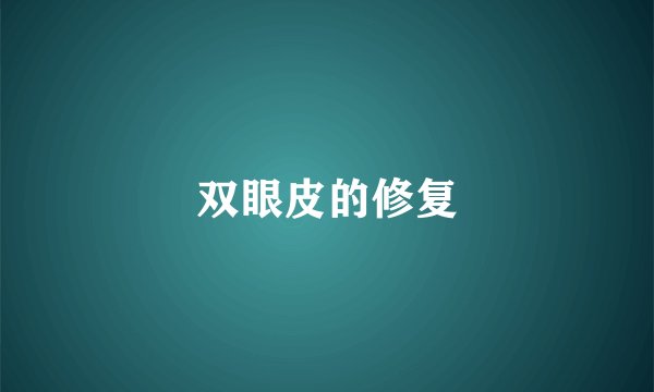 双眼皮的修复