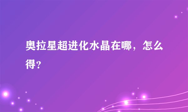 奥拉星超进化水晶在哪，怎么得？