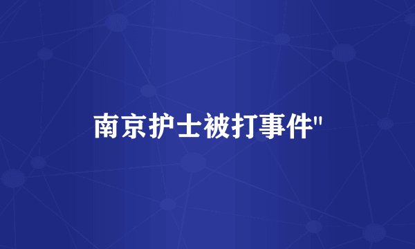 南京护士被打事件