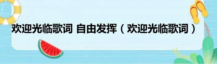 欢迎光临歌词 自由发挥（欢迎光临歌词）