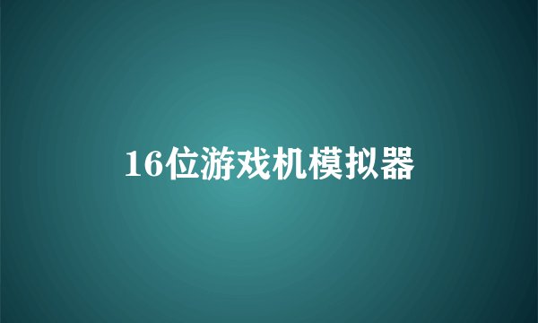 16位游戏机模拟器
