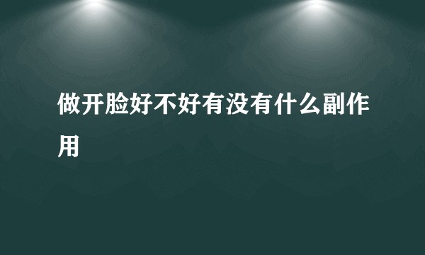 做开脸好不好有没有什么副作用