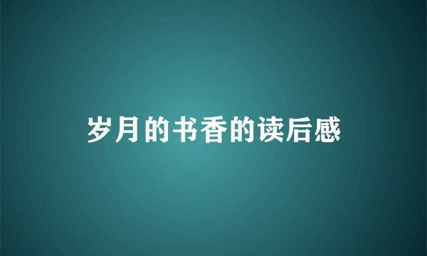 岁月的书香的读后感