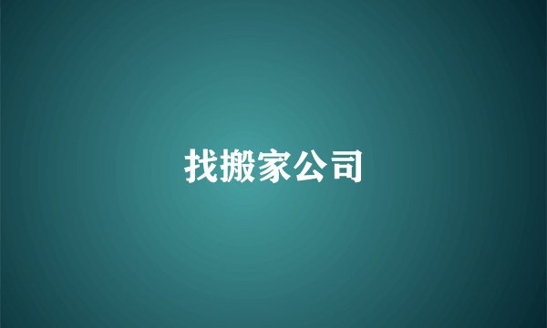找搬家公司