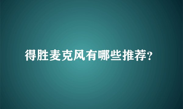 得胜麦克风有哪些推荐？