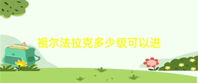 祖尔法拉克多少级可以进