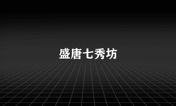 盛唐七秀坊