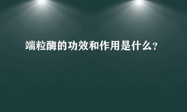 端粒酶的功效和作用是什么？
