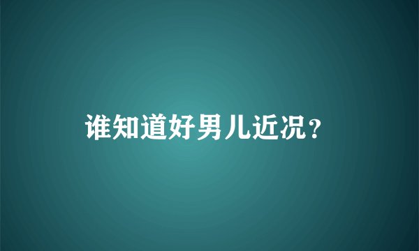 谁知道好男儿近况？
