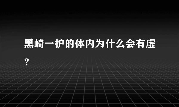 黑崎一护的体内为什么会有虚？