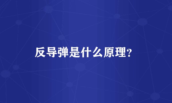 反导弹是什么原理？