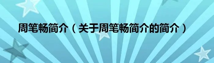 周笔畅简介（关于周笔畅简介的简介）