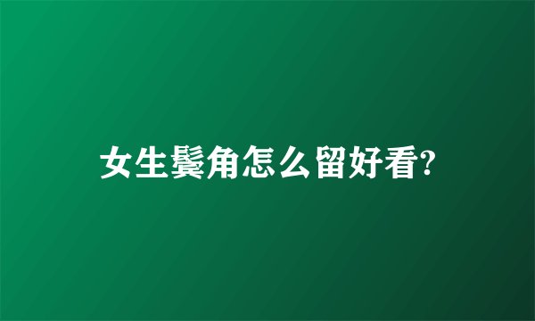 女生鬓角怎么留好看?