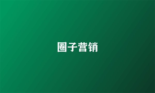 圈子营销