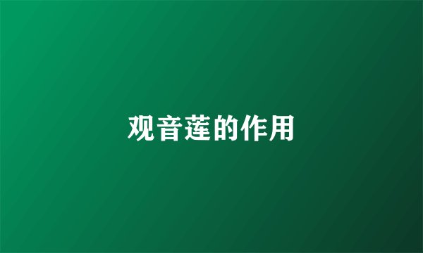 观音莲的作用