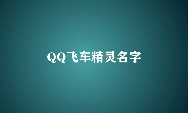 QQ飞车精灵名字