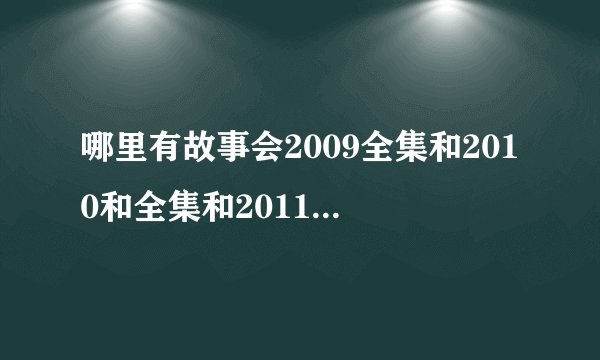哪里有故事会2009全集和2010和全集和2011合集txt格式下载,谢谢