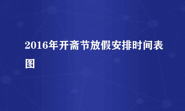2016年开斋节放假安排时间表图