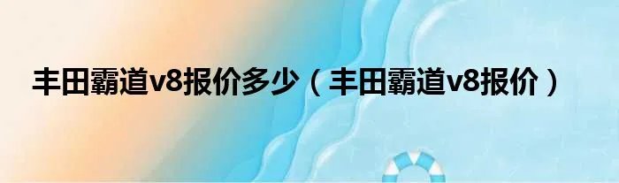丰田霸道v8报价多少（丰田霸道v8报价）