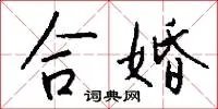 合婚