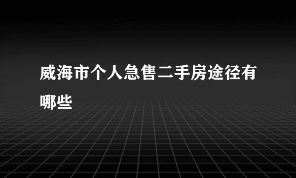 威海市个人急售二手房途径有哪些
