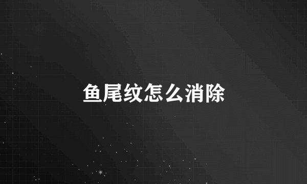 鱼尾纹怎么消除