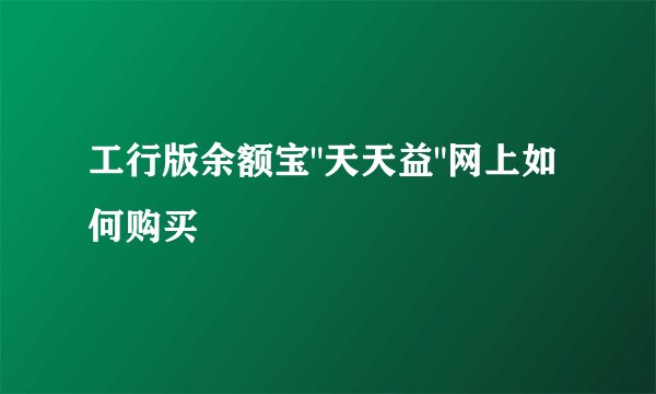 工行版余额宝