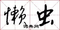 懒虫