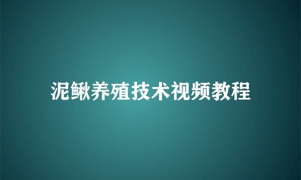 泥鳅养殖技术视频教程