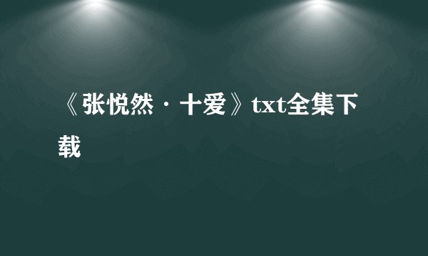 《张悦然·十爱》txt全集下载