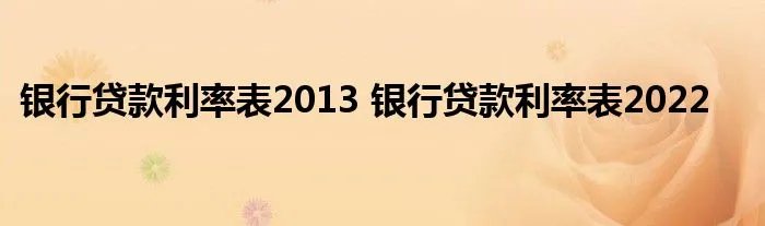 银行贷款利率表2013 银行贷款利率表2022