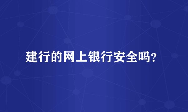 建行的网上银行安全吗？
