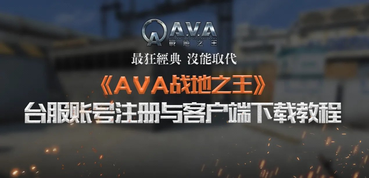 AVA战地之王“复活”!台服账号注册与客户端下载教程